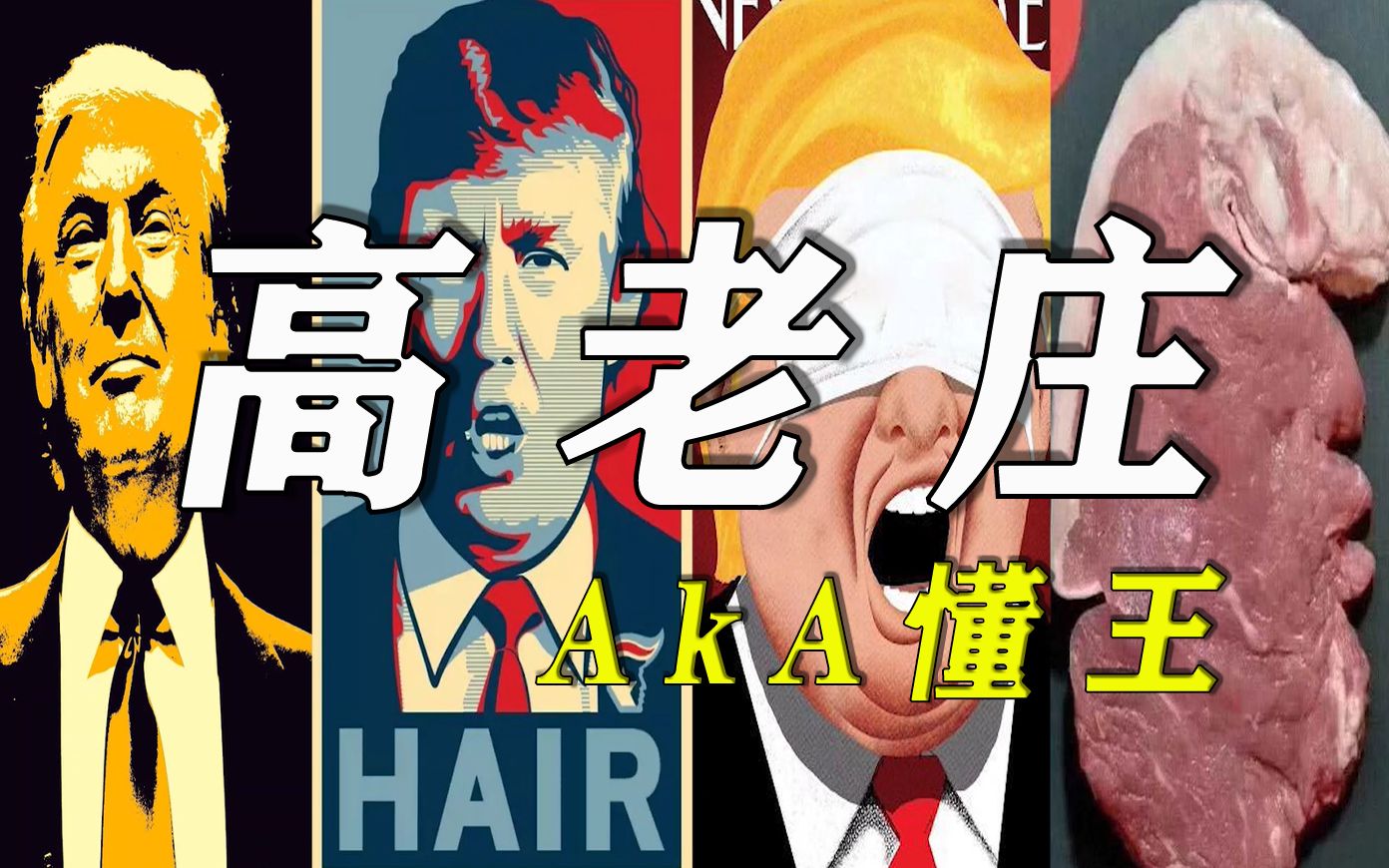 【川普】《高老庄》—aka懂王说唱新单曲_哔哩哔哩_bilibili