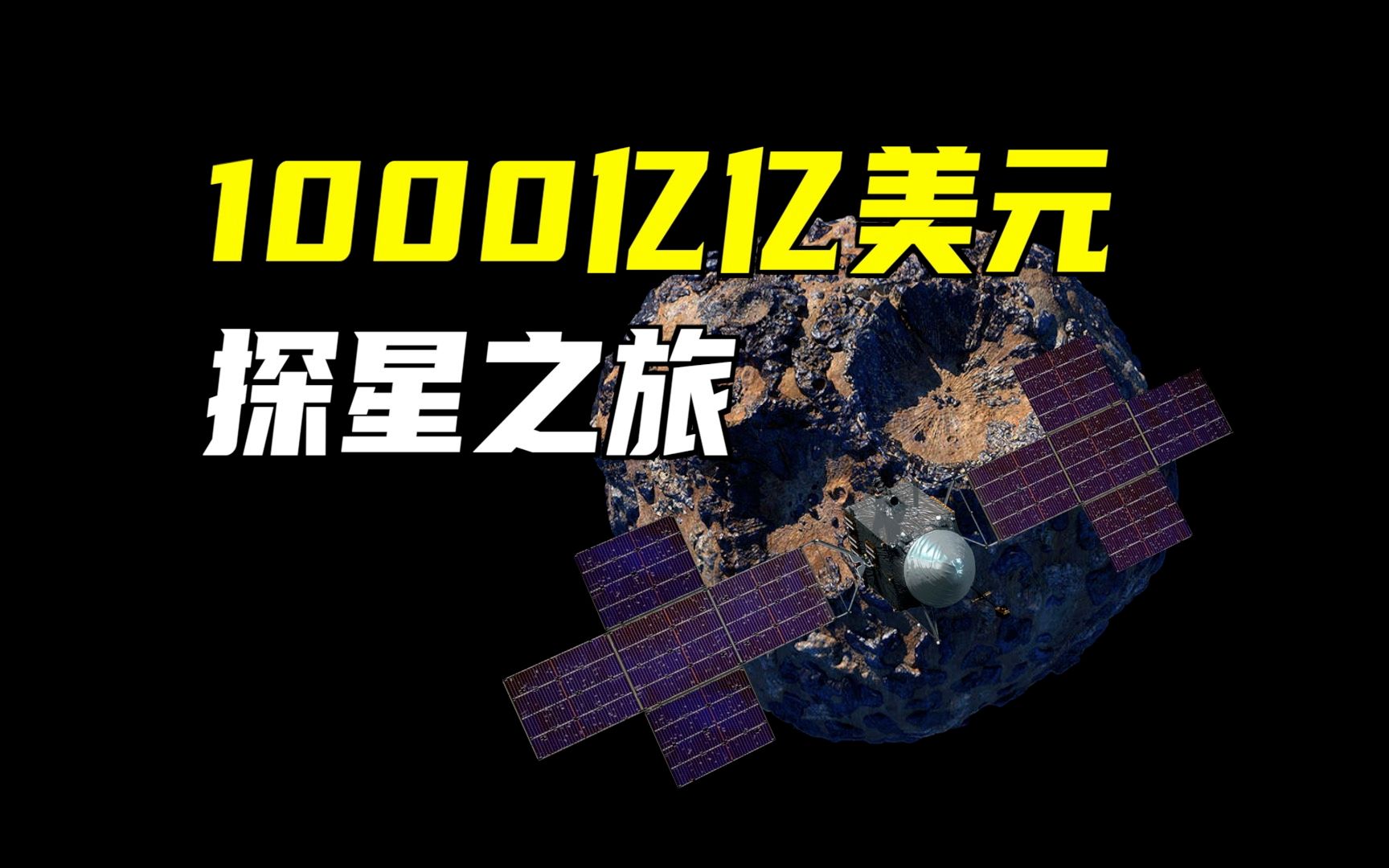 [图]去往价值1000亿亿美元的灵神星！探测器有哪些创新技术？8年征程，路途如何？