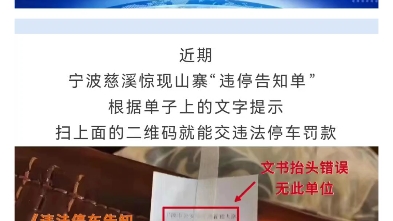 还能通过扫码交违停罚款?这样的“假罚单”可别信!哔哩哔哩bilibili