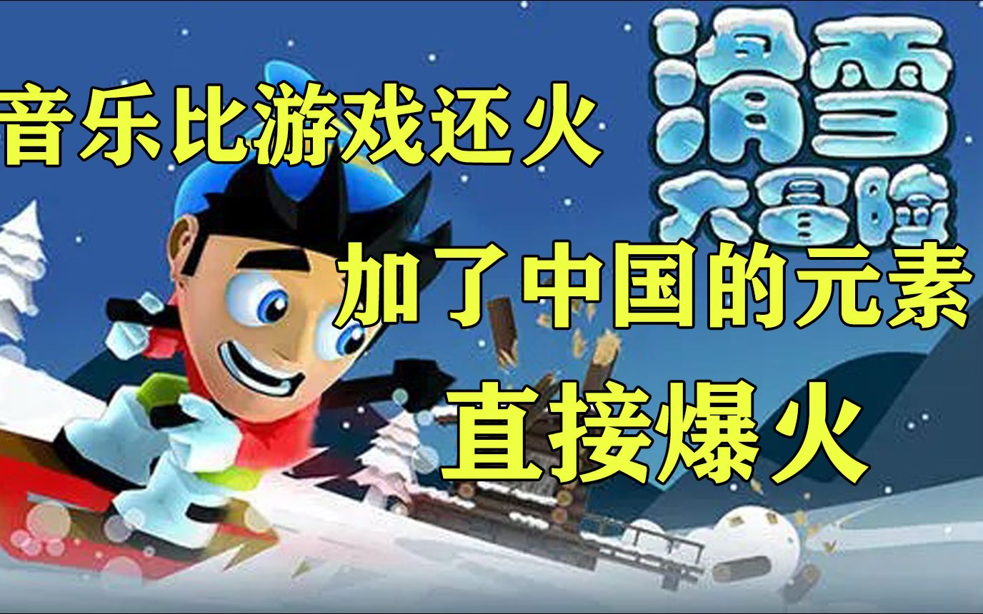 [图]外国游戏加了中国的元素，直接爆火，BGM比游戏还火，6分钟带你回忆【滑雪大冒险】