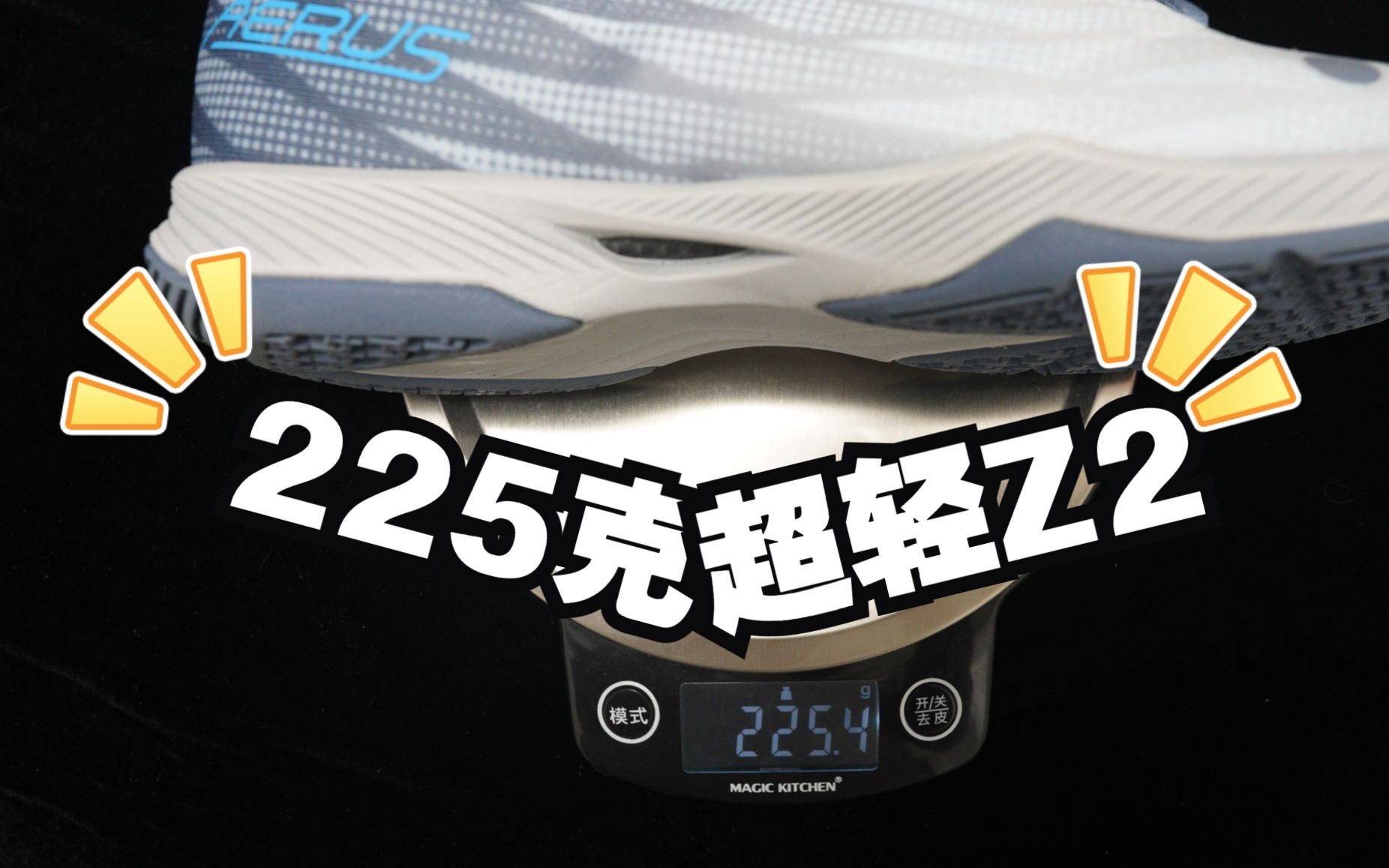 [图]【白说】比轻更轻！225克重的羽毛球鞋 YONEX AERUS Z2