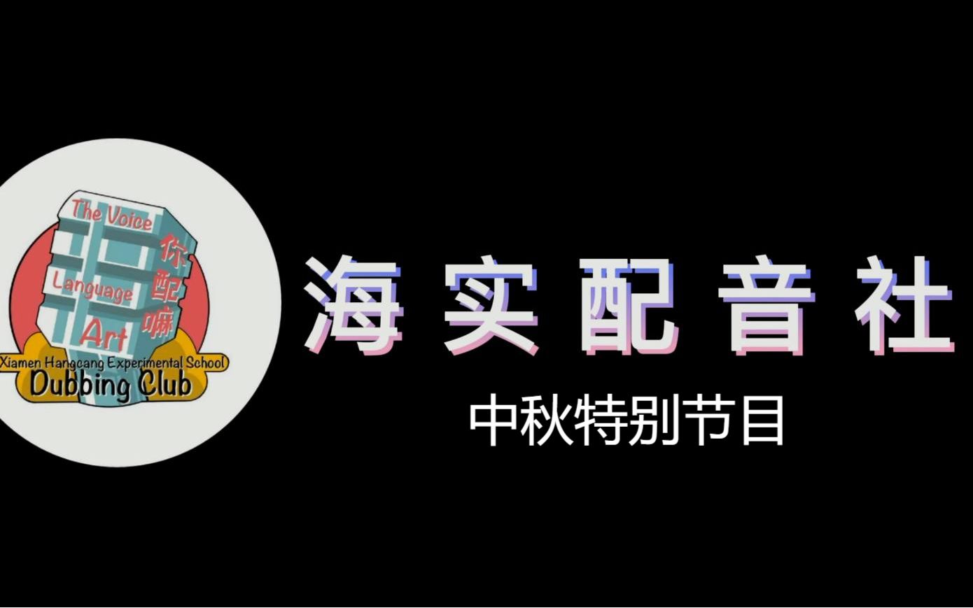 厦门海沧实验中学配音社中秋特别节目哔哩哔哩bilibili