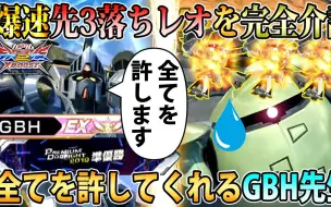 Download Video: 【レオシグ】【EXVSXB】弱鸡队友被爆速处理时依然淡定看护的GBH老师，您是我滴亲妈【GBH】