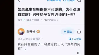 如果说生育损伤是不可逆的，为什么没有家庭让男性给予女性必须的补偿？