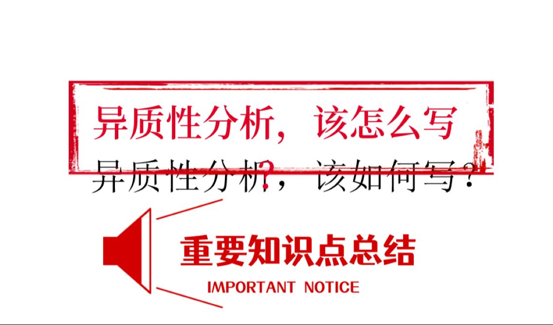 异质性分析,到底该怎么写?(案例文章,请见《实证解剖系列》第二期视频和文献)哔哩哔哩bilibili