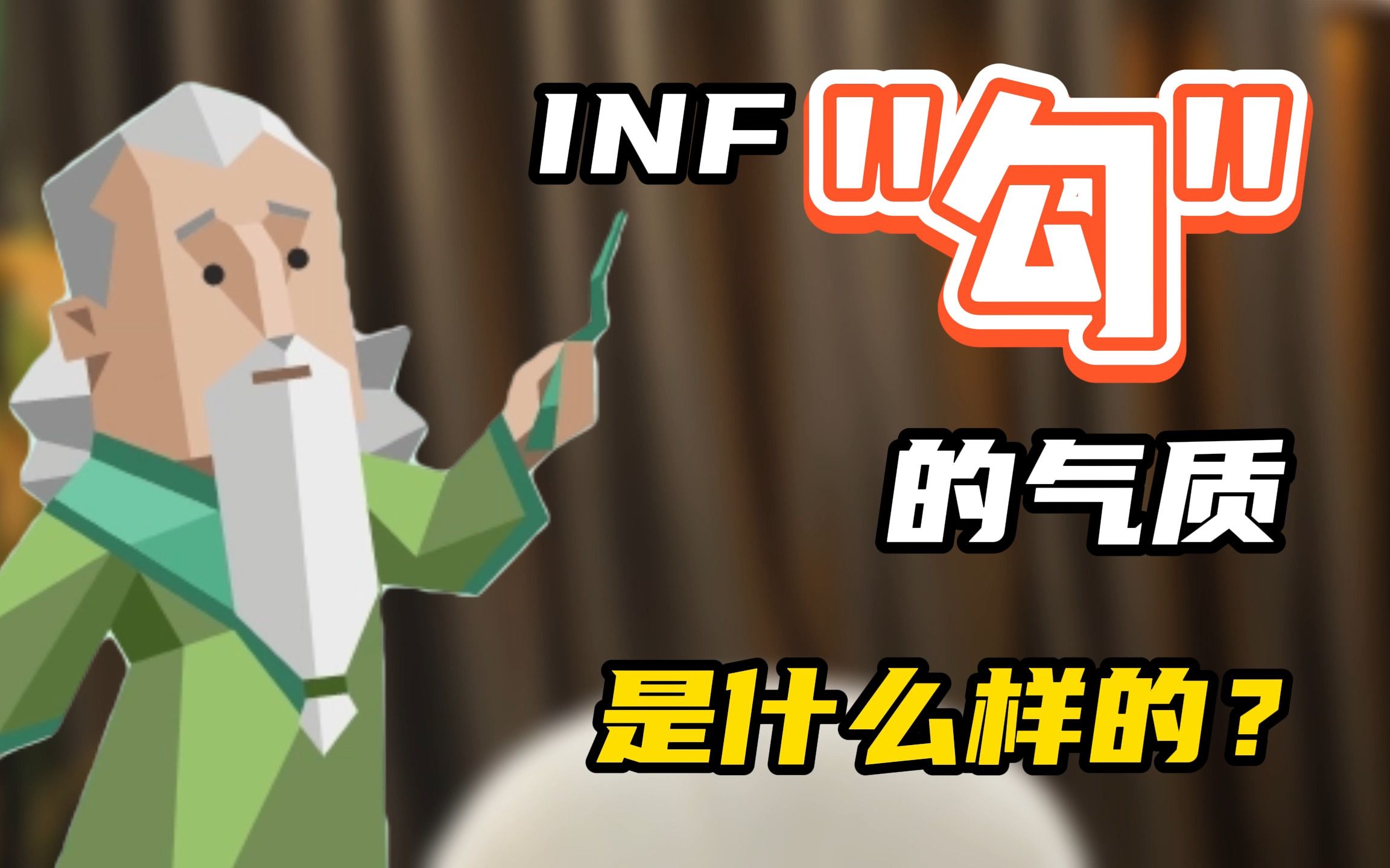 【十六型人格科普 | 最稀有的人格——INFJ 的气质是什么样的呢?哔哩哔哩bilibili