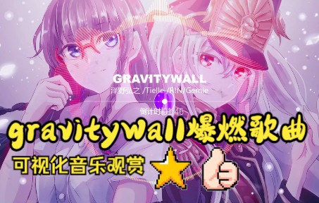 [图]gravityWall爆燃歌曲！好听！|Re:创世主们|可视化音乐|中日双语|