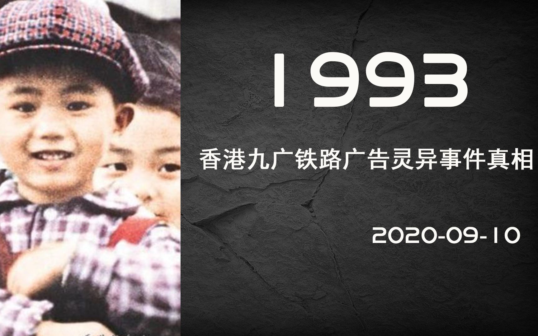 [图]香港十大灵异事件真相-九广铁路1993年小孩子火车游戏广告事件