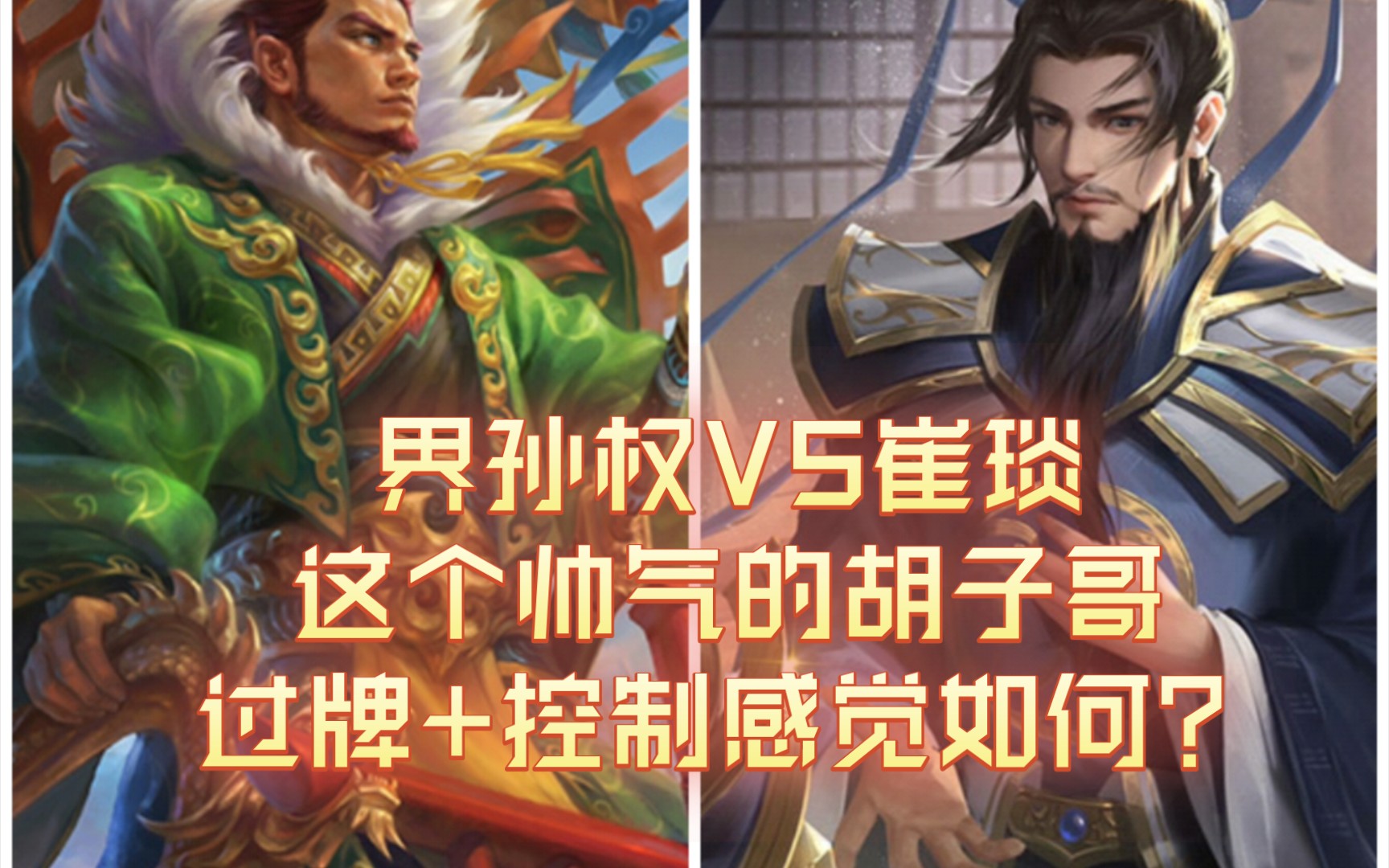 【三國殺武將單挑】界孫權vs崔琰,這個帥氣的鬍子哥,過牌 控制感覺