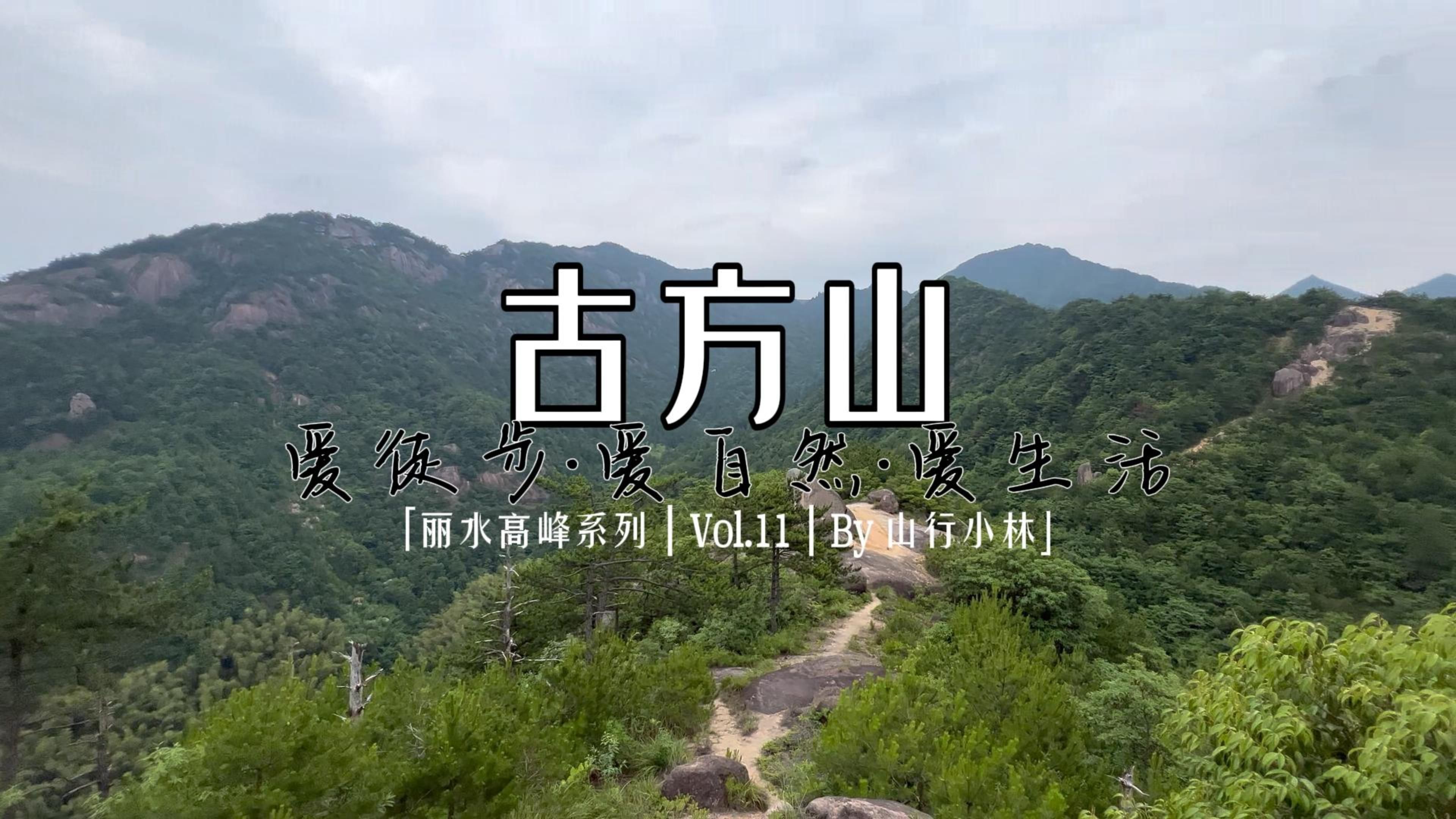 【丽水高峰系列 ⷠ古方山】4K | 丽水高峰系列 | Vol.11 | 海拔1216米 | 叠箱岩 | 天狗洞 | 仙靴岩哔哩哔哩bilibili