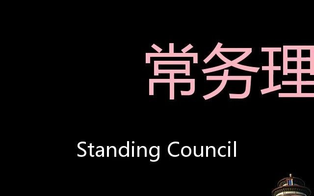 常务理事会 Chinese Pronunciation Standing Council哔哩哔哩bilibili