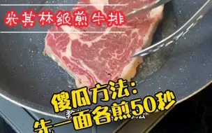 下载视频: 偷师米其林大厨的煎牛排，结合经验分享。你也能轻松煎牛扒美食趣胃计划 ，美食教程