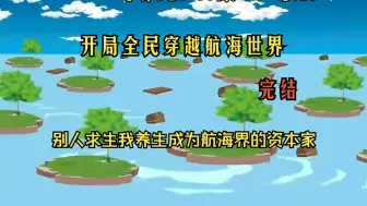 Download Video: 一口气看完：全民穿越海岛求生，我却获得养生系统  《我的海岛退休生活》（完结）