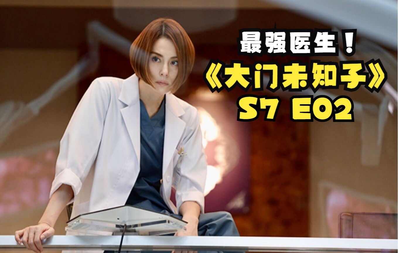 【DoctorX】那个不会失败的女人又回来啦!《外科医大门未知子》第二集院长与青梅竹马的故事哔哩哔哩bilibili