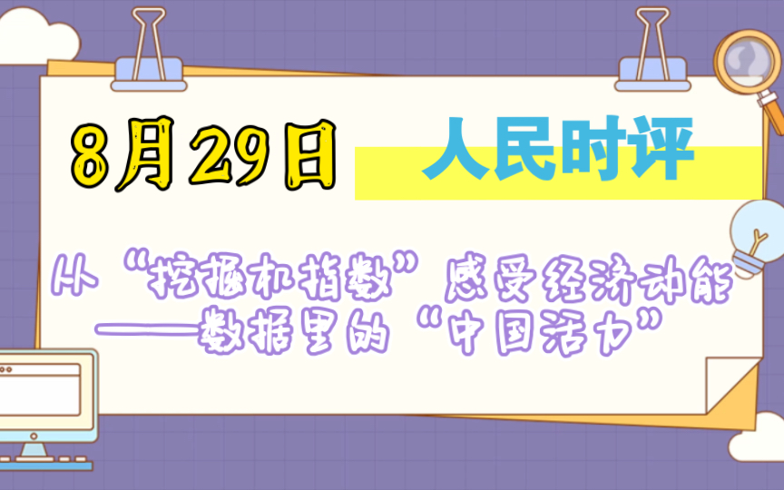 8月29日人民时评文章:从“挖掘机指数”感受经济动能 | 申论作文 面试素材积累哔哩哔哩bilibili