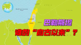 Download Video: 巴勒斯坦，谁的“自古以来”？耶路撒冷三教圣城，为什么只有两家争？