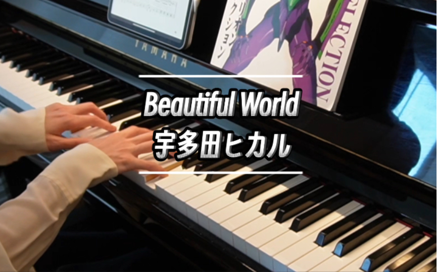 [图]【钢琴演奏】Beautiful World - 宇多田ヒカル（EVA福音战士新剧场版 破）