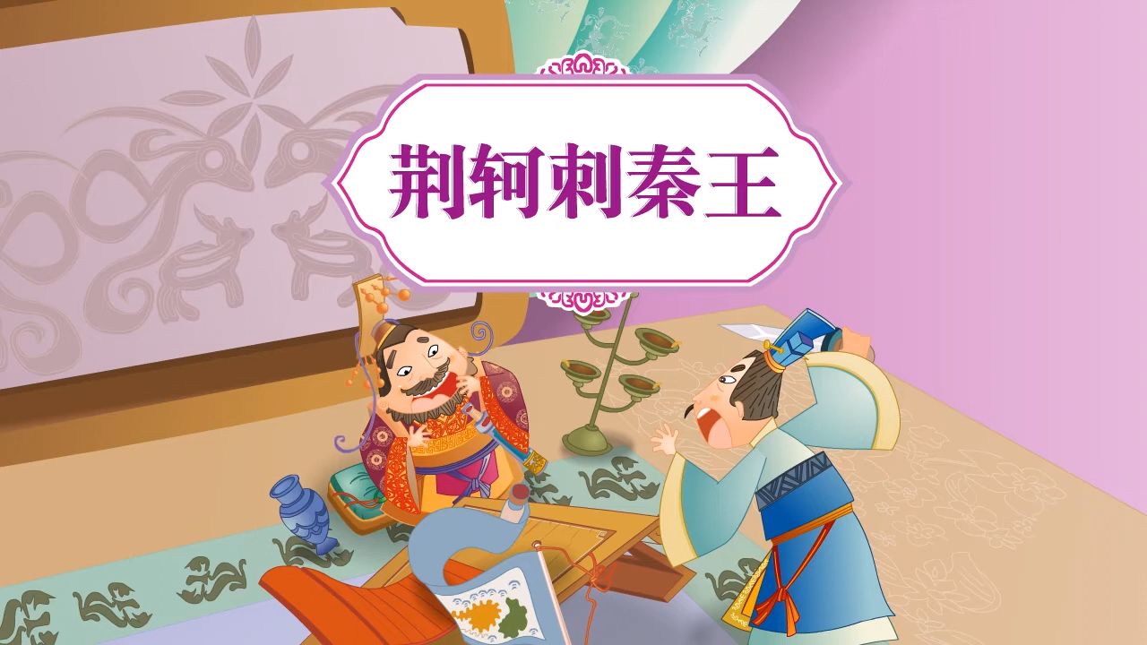 【美德故事】荆轲刺秦王