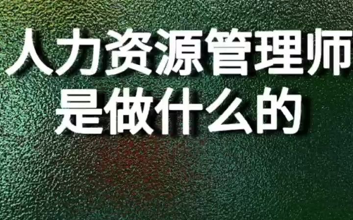 人力资源管理师是做什么的哔哩哔哩bilibili