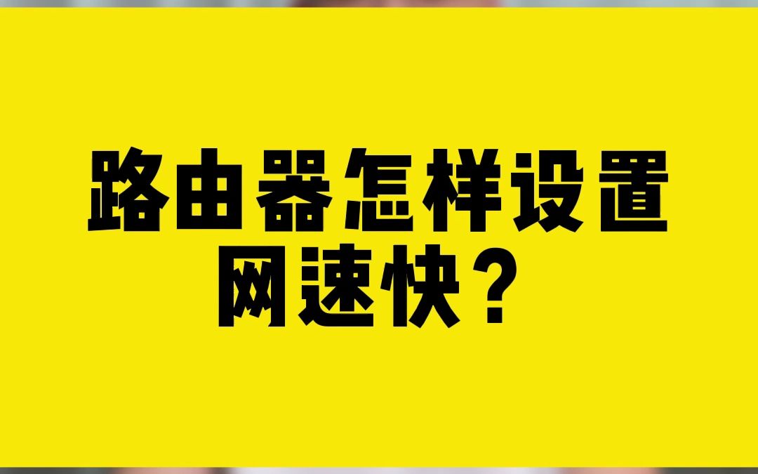 路由器怎样设置,网速快?哔哩哔哩bilibili