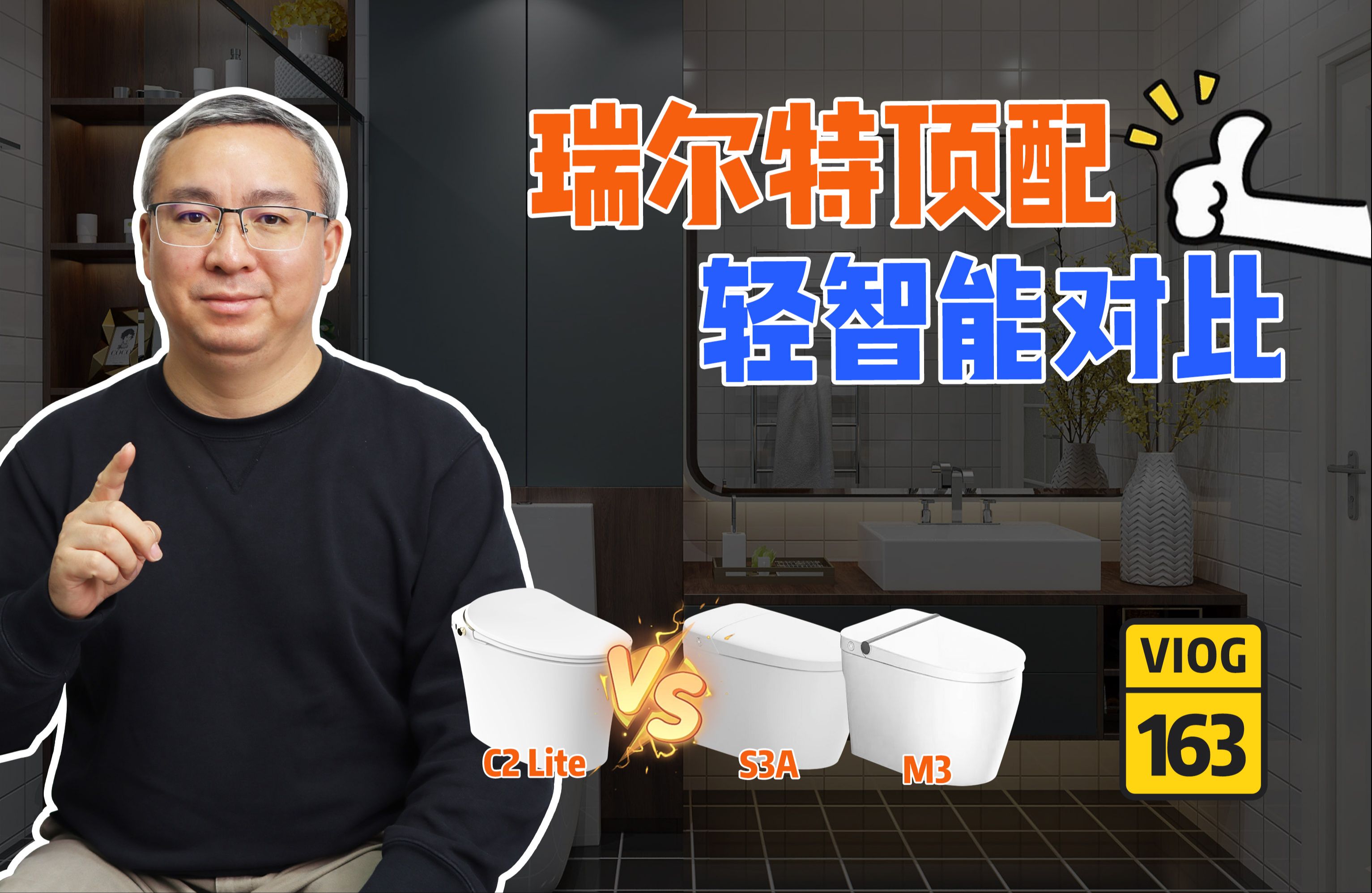 瑞尔特C2 Lite VS瑞尔特 M3、瑞尔特S3A,谁是瑞尔特最顶配的轻智能马桶?哔哩哔哩bilibili