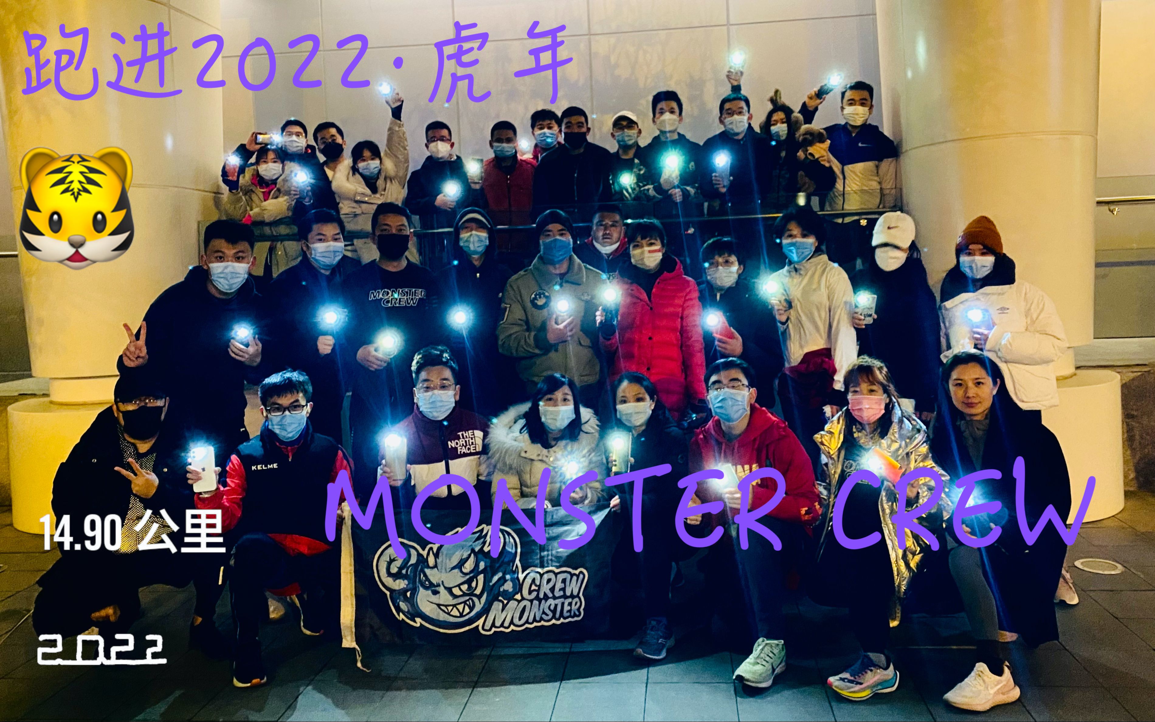 [图]怪兽跑团Monster Crew·迎春节·跑进2022