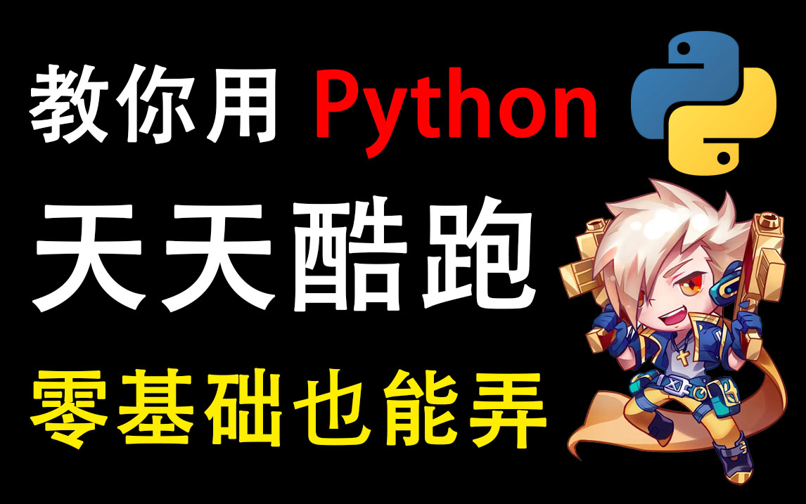 【回忆经典】我居然用 Python 复刻了天天酷跑手游!!简直不要太简单,有手就行!!(内附素材+游戏源码)哔哩哔哩bilibili