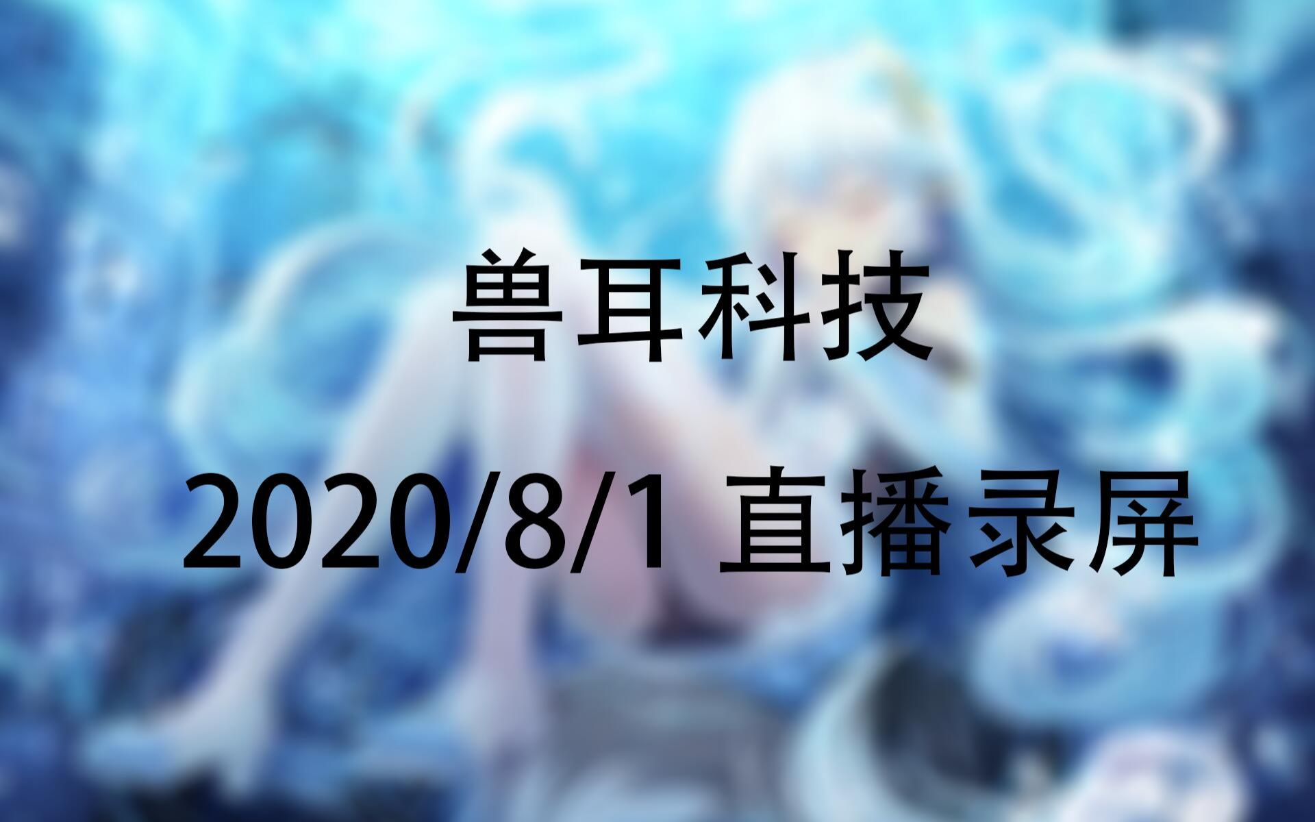 【兽耳科技】2020.8.1 直播录屏 新APP实机演示哔哩哔哩bilibili