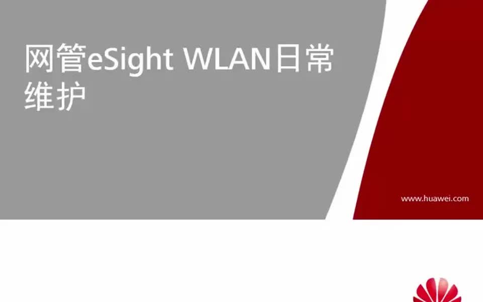 【网络运维技能提升】5.2.1 网管eSight WLAN日常维护网络监控哔哩哔哩bilibili