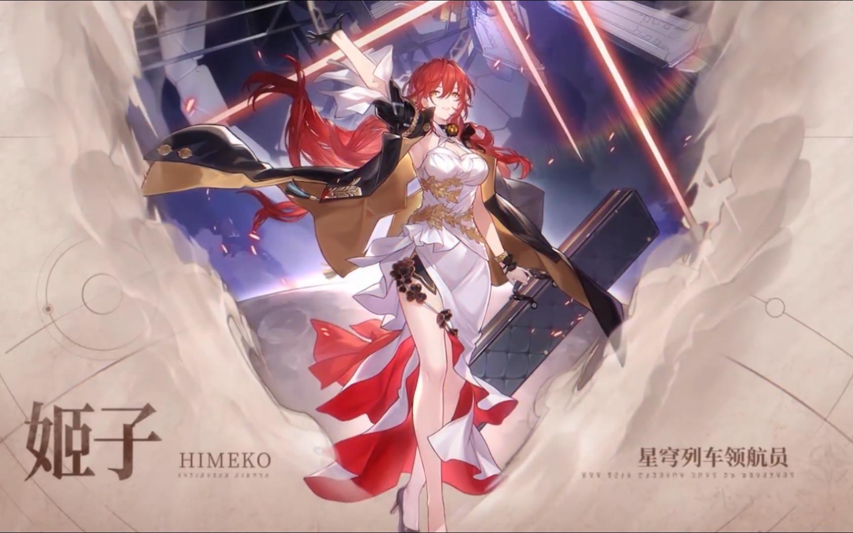 【星穹铁道】姬子篇