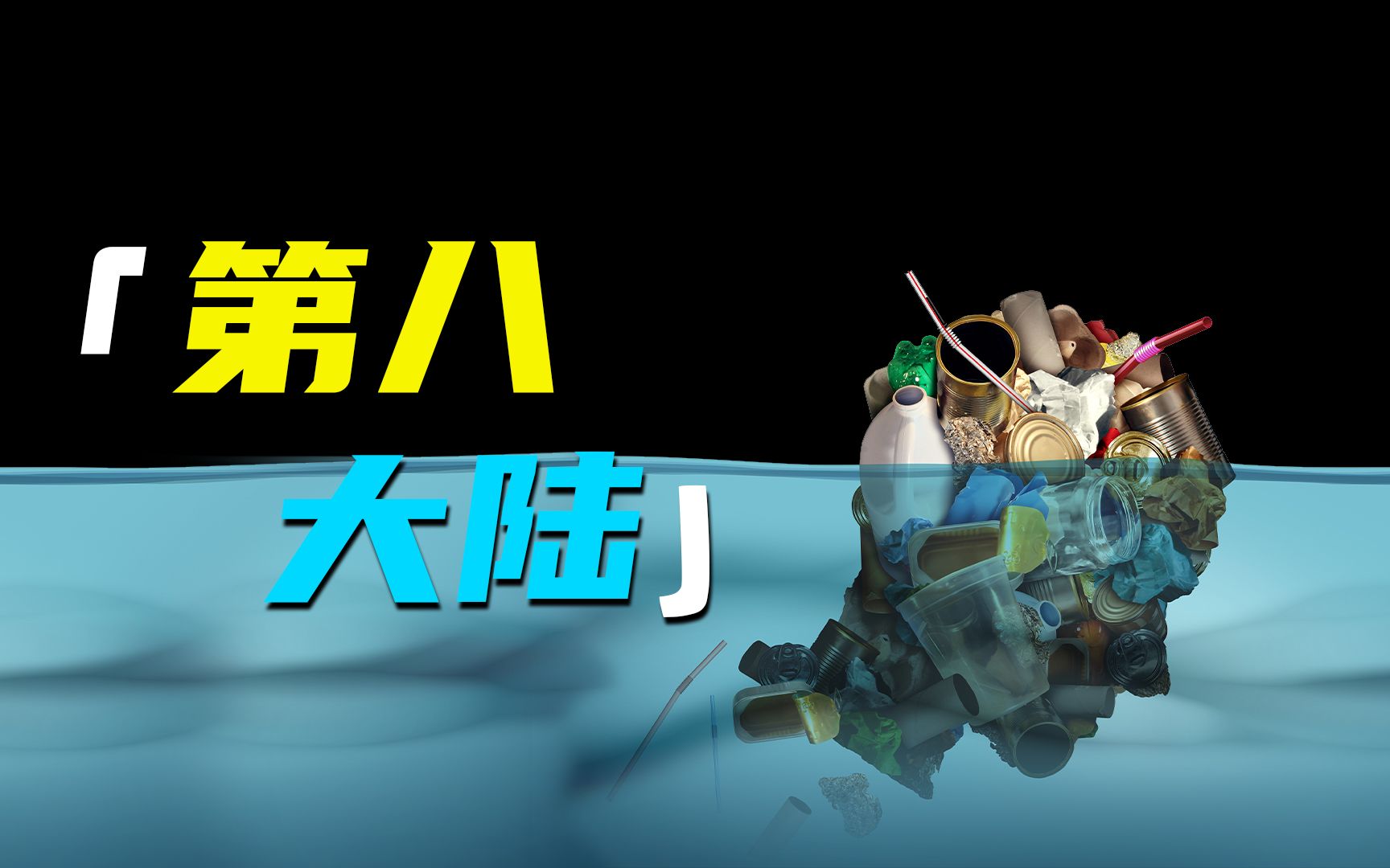 [图]世界上的“第八大陆” 面积堪比四个日本的“垃圾国家”？