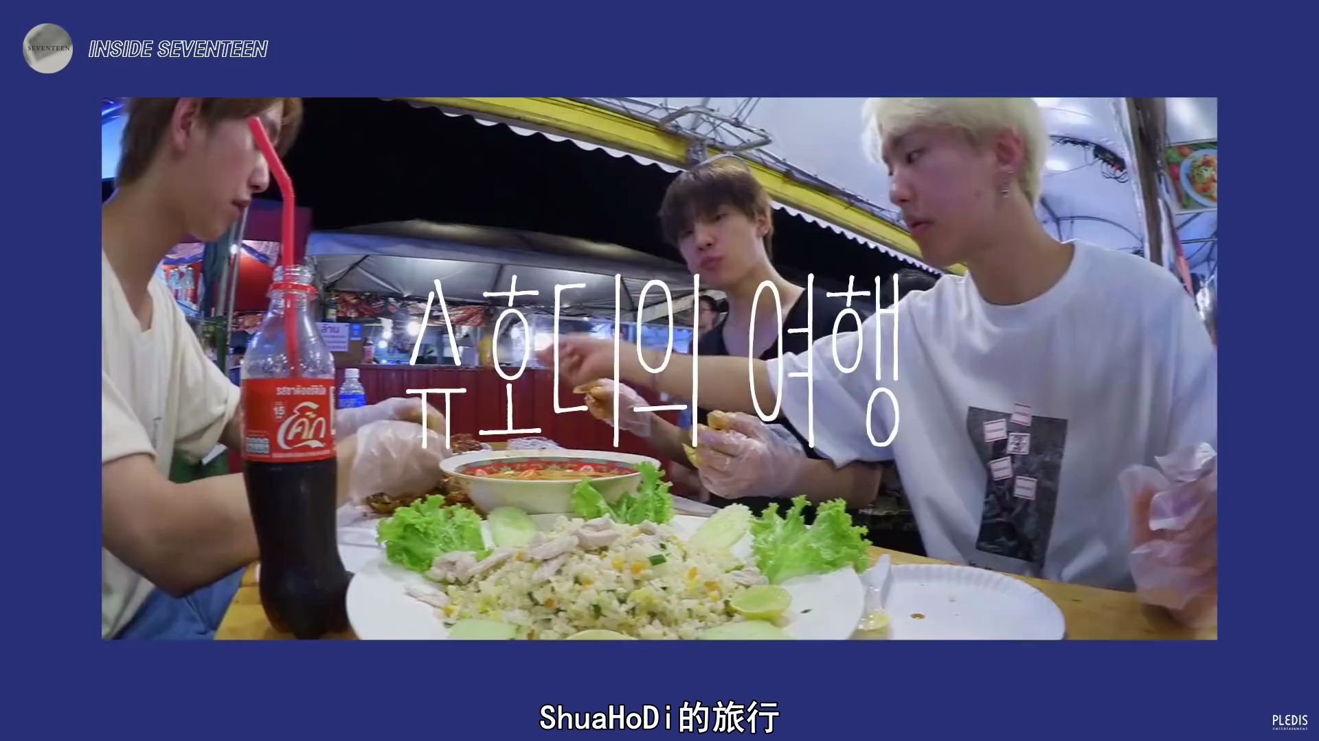 【秀吧中字】200410 [INSIDE SEVENTEEN] 2019 SHUHODI`sTravel in Bangkok1哔哩哔哩bilibili