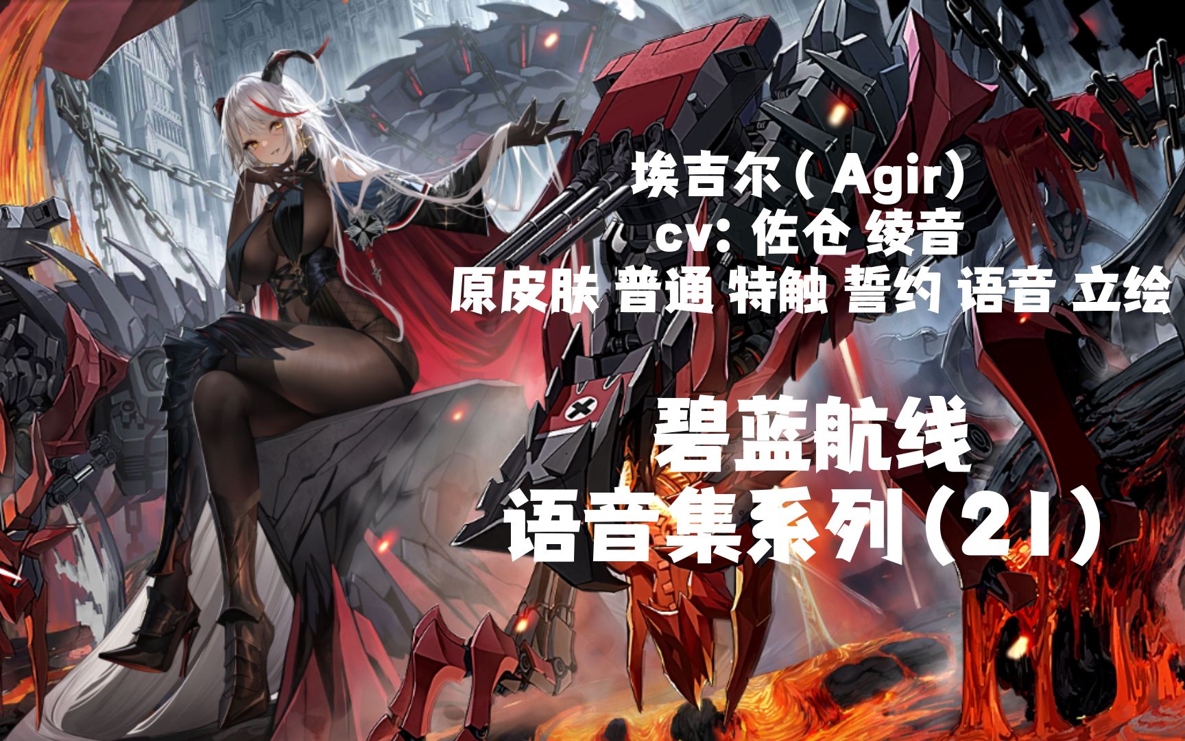 【碧藍航線·語音集·科研集】埃吉爾 Ägir(cv:佐倉 綾音)初始皮膚