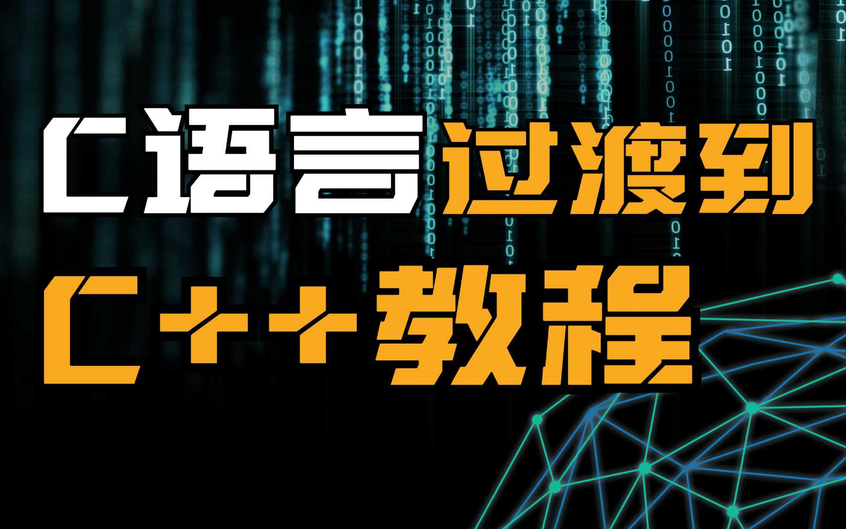 [图]C语言过渡到C++教程，快速精通C++。