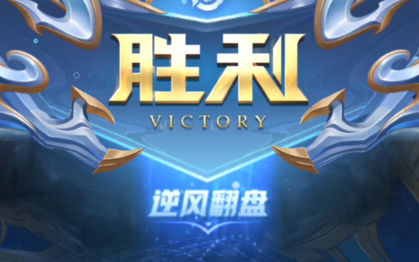 虽然输,但很刺激 逆风翻盘_哔哩哔哩bilibili_王者荣耀