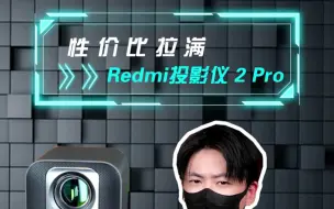 Download Video: 千元价位投影仪不知道选择谁？看它就对了~##Redmi投影仪 2 Pro #红米发布会