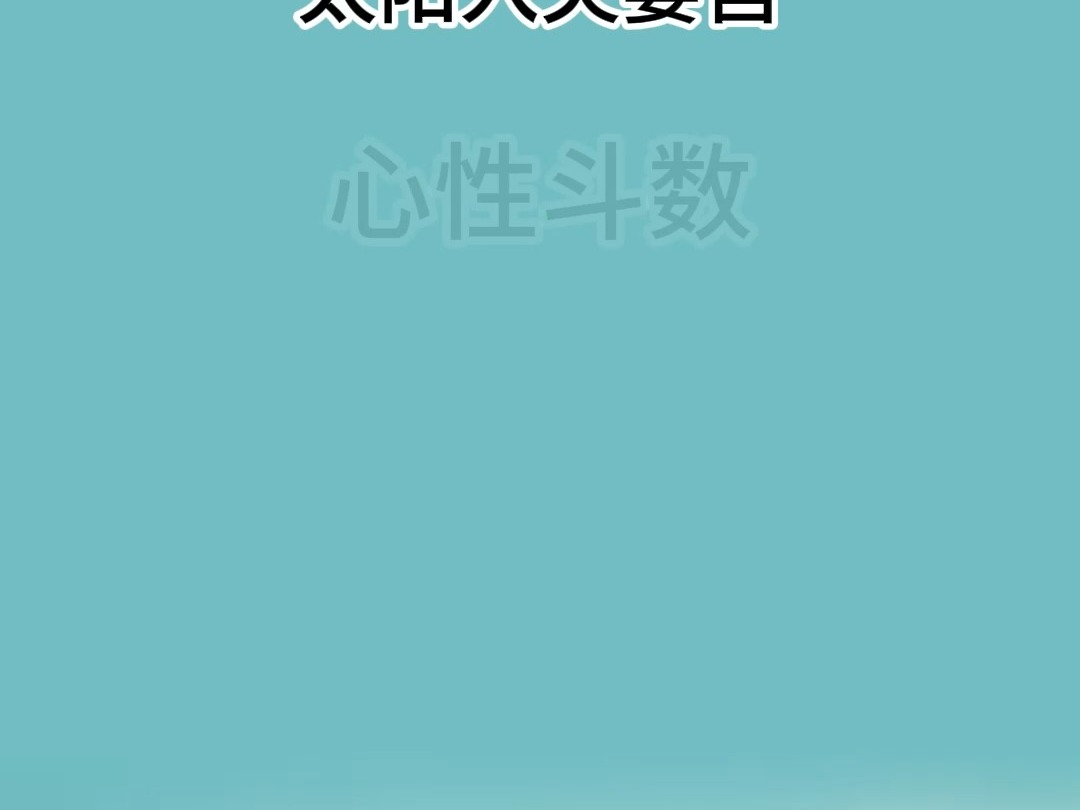 紫微斗数:太阳星入夫妻宫含义哔哩哔哩bilibili