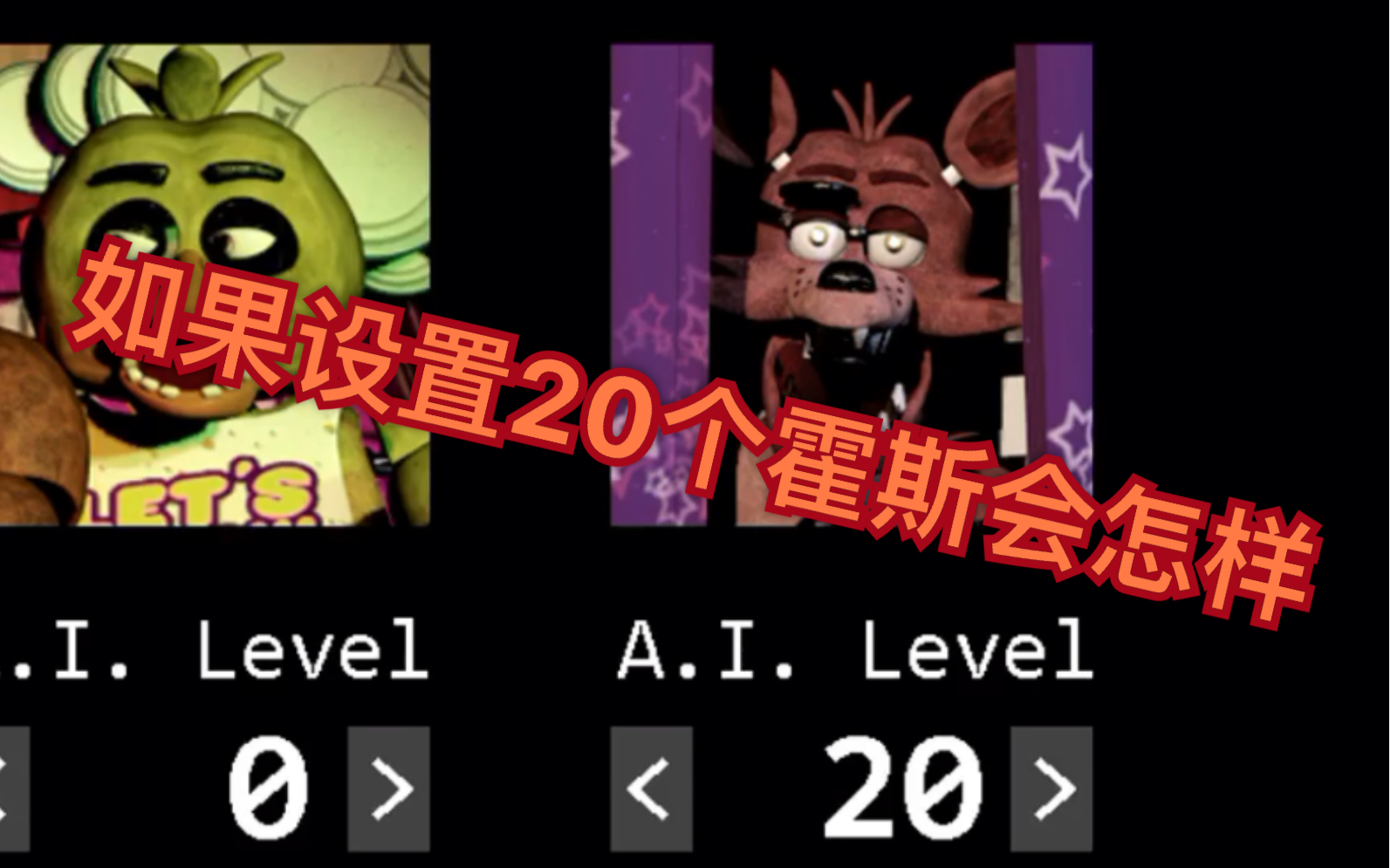 【freddy他爸】fnaf如果设置20个霍斯会怎样_哔哩哔哩_bilibili