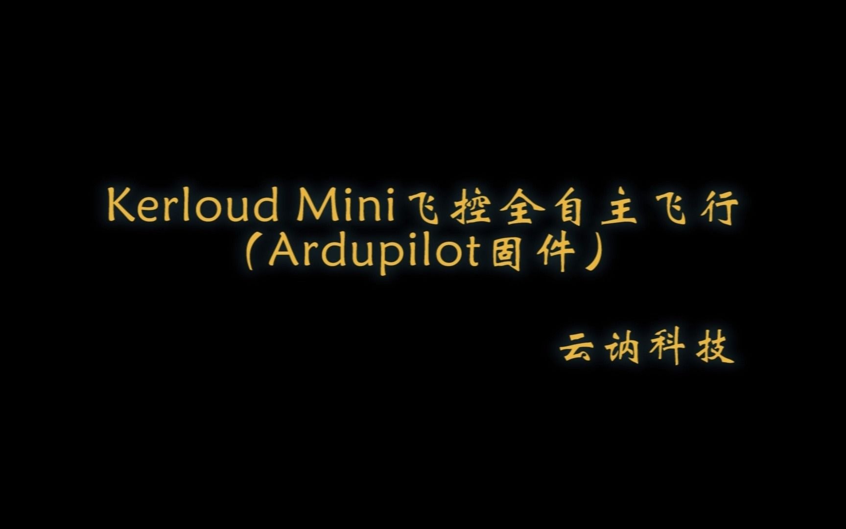 【云讷科技】Kerloud Mini飞控全自主飞行(Ardupilot固件)哔哩哔哩bilibili