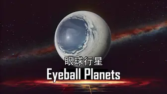 下载视频: 生存在眼球行星上是什么样的？