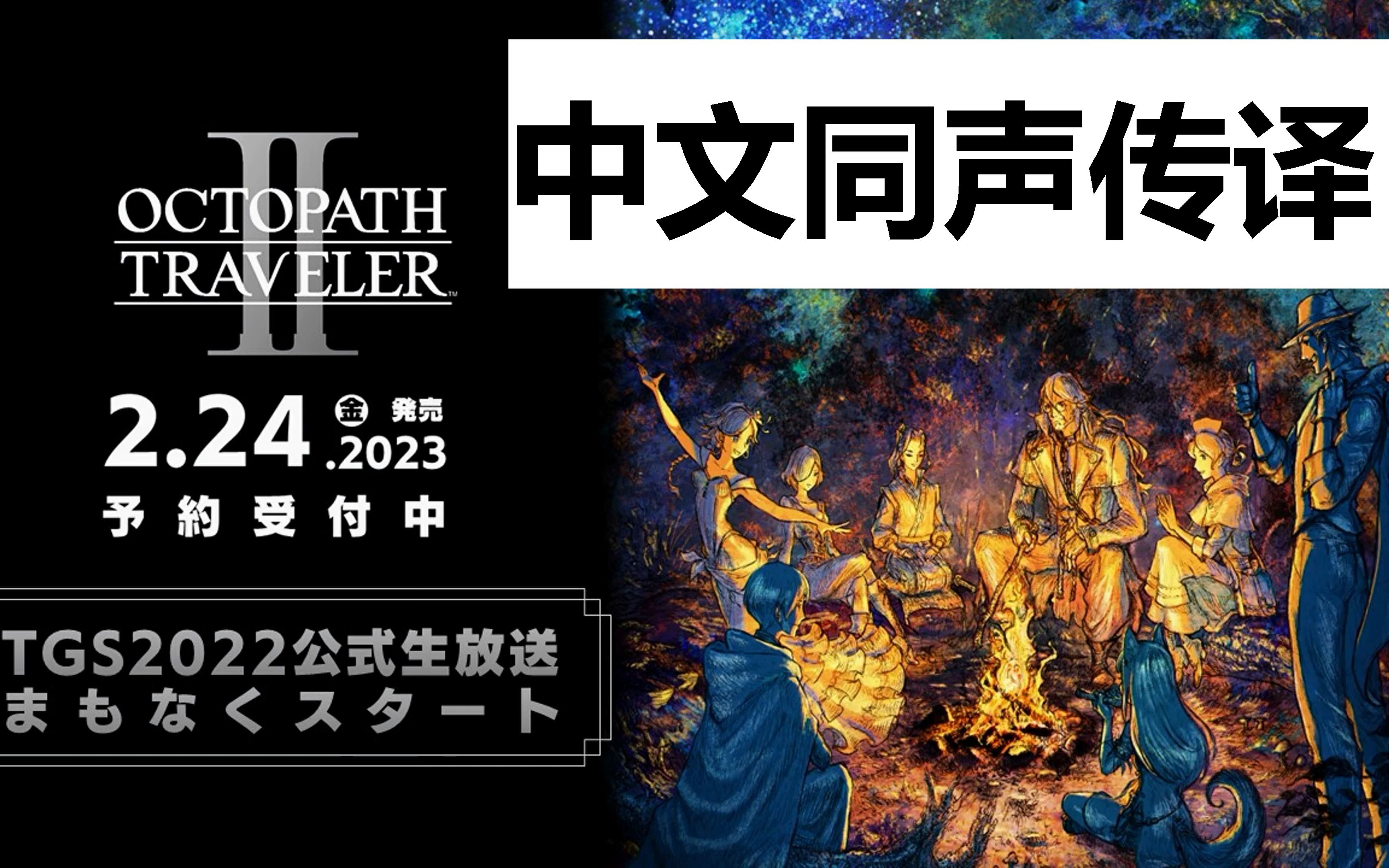 [图]《八方旅人2》东京游戏展2022直播会（中文同声传译）