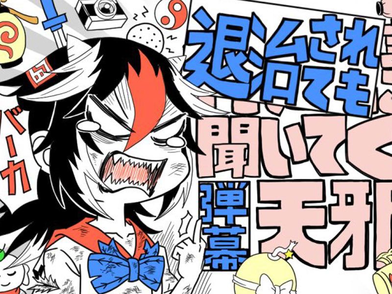 弹幕天邪鬼 day7-day9 (除人类真好和杀鬼刺双目针)ni