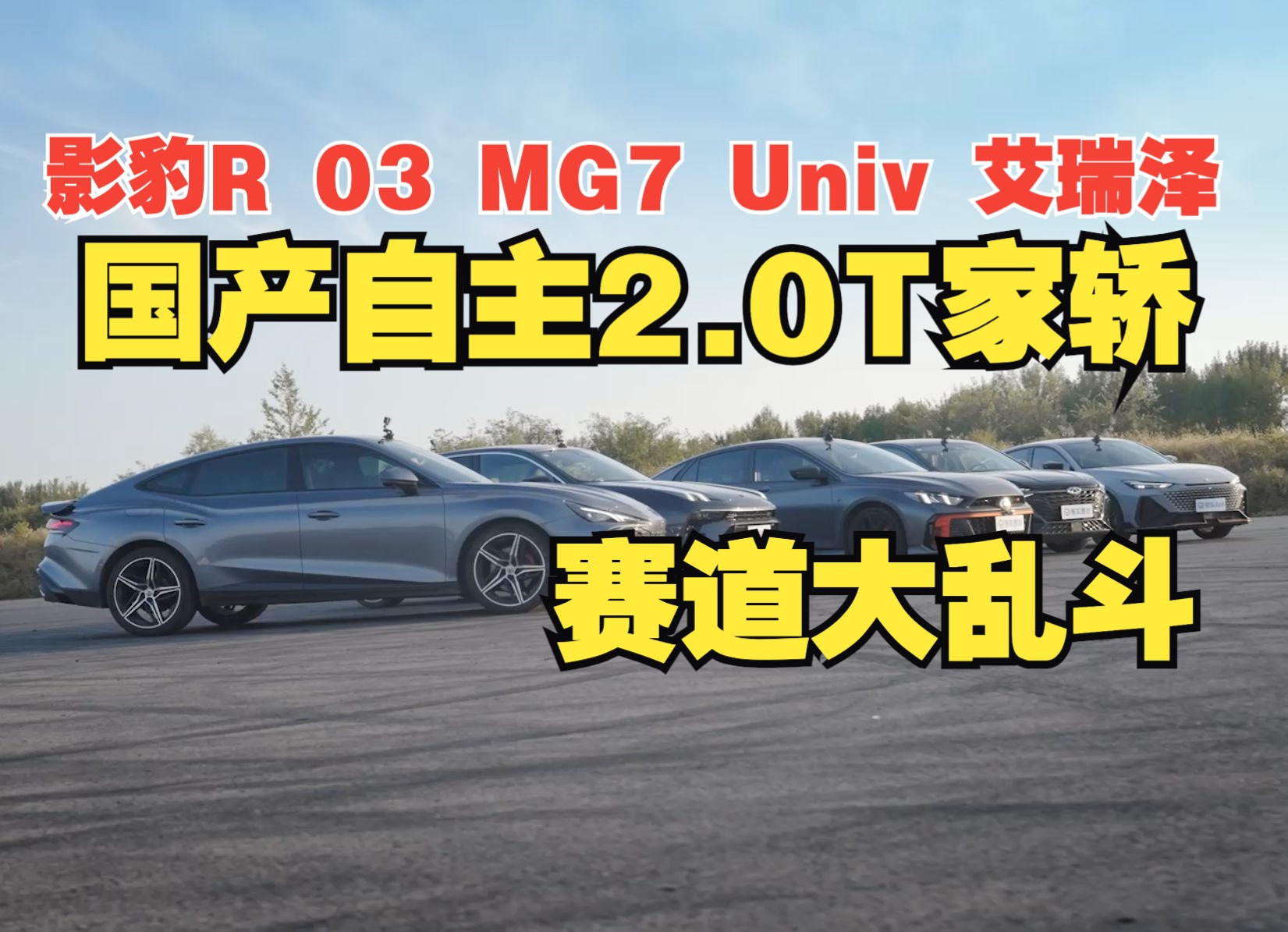 [图]影豹R、03、MG7、Univ、艾瑞泽国产自主2.0T家轿赛道大乱斗