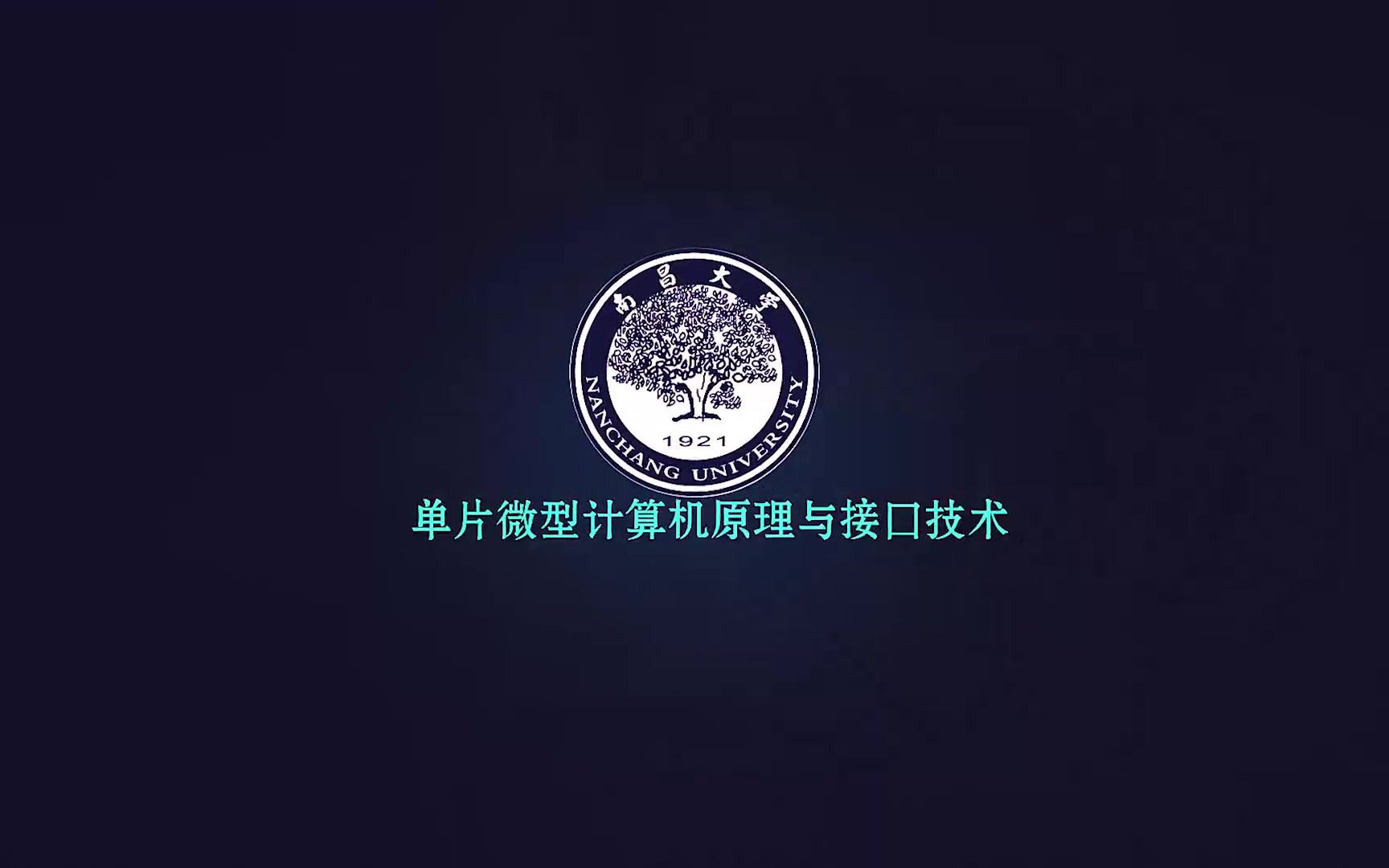 [图]微机原理与接口技术【南昌大学】-第一章 MCS51单片机概述 -1.2数制与编码