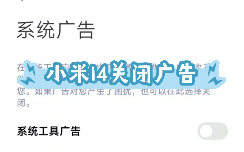 小米14关闭广告教程(适用于所有小米手机)操作五分钟舒心一整年 让雷军少挣5个亿哔哩哔哩bilibili