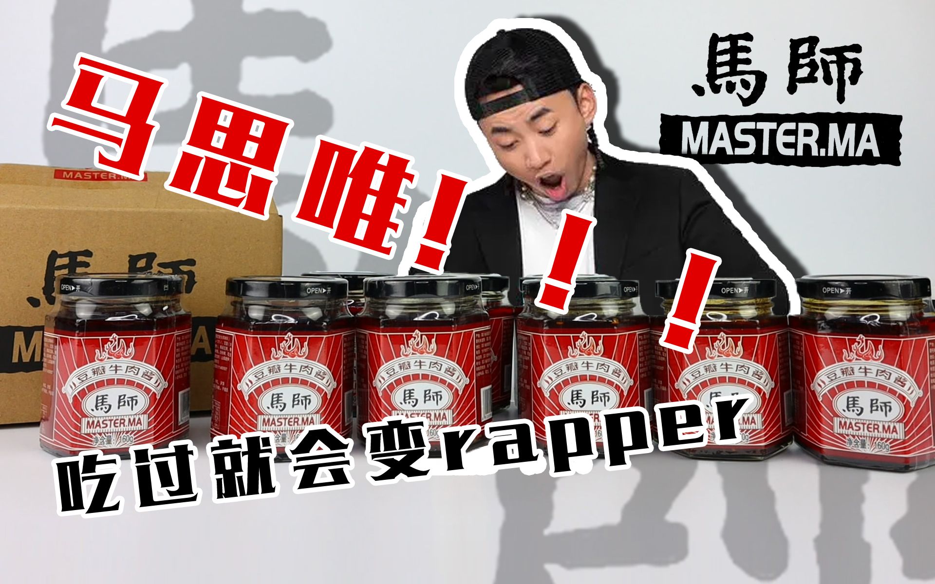老花小物吃了这罐豆瓣酱就可以成为rapper马思唯马师豆瓣酱说唱黑马