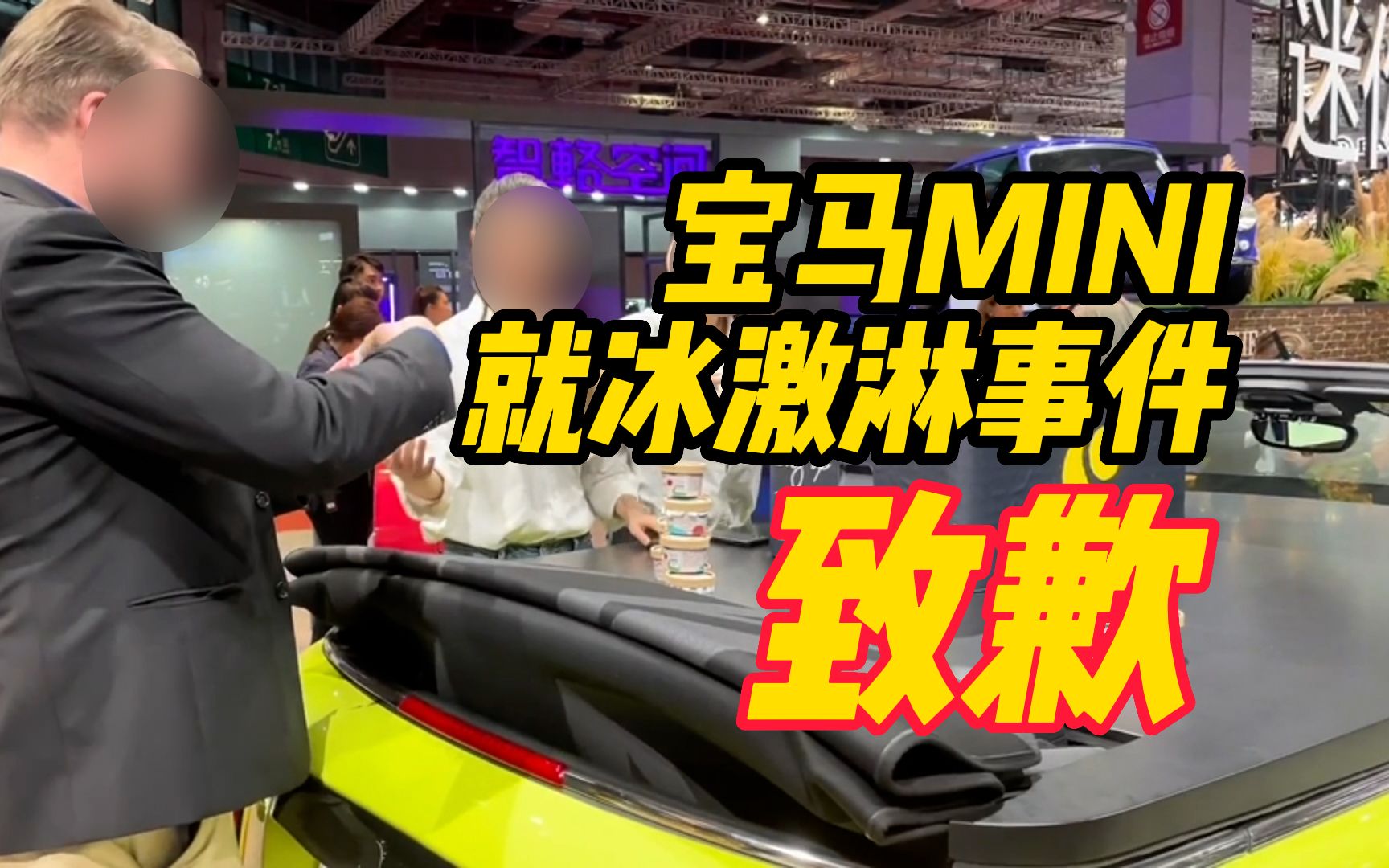 寶馬mini就冰激淋事件致歉:內部管理不細緻