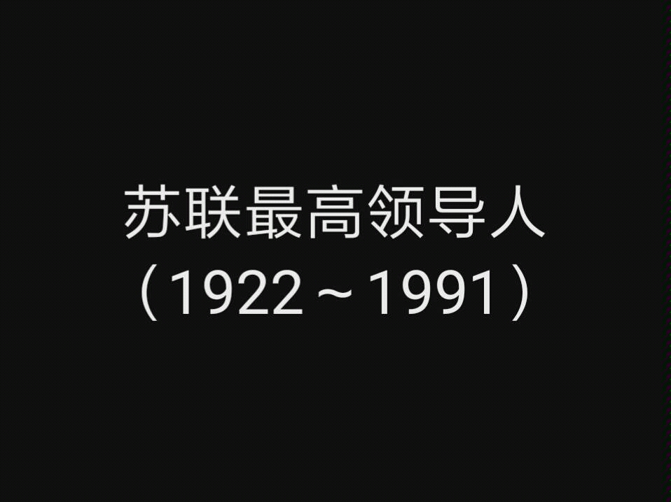 苏联历代最高领导人(1922~1991)哔哩哔哩bilibili