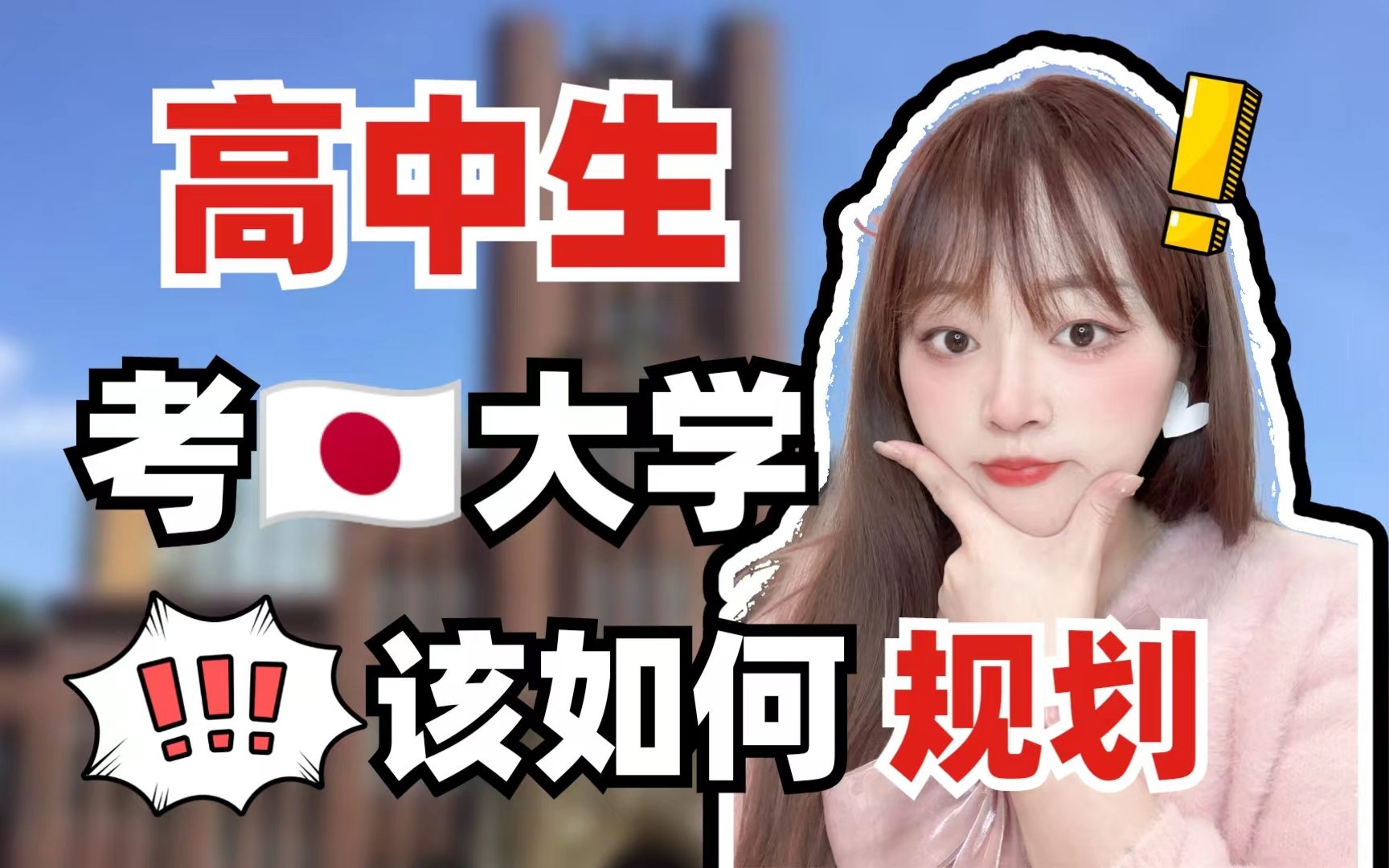 【日本留学规划】高中生去日本考大学の时间规划