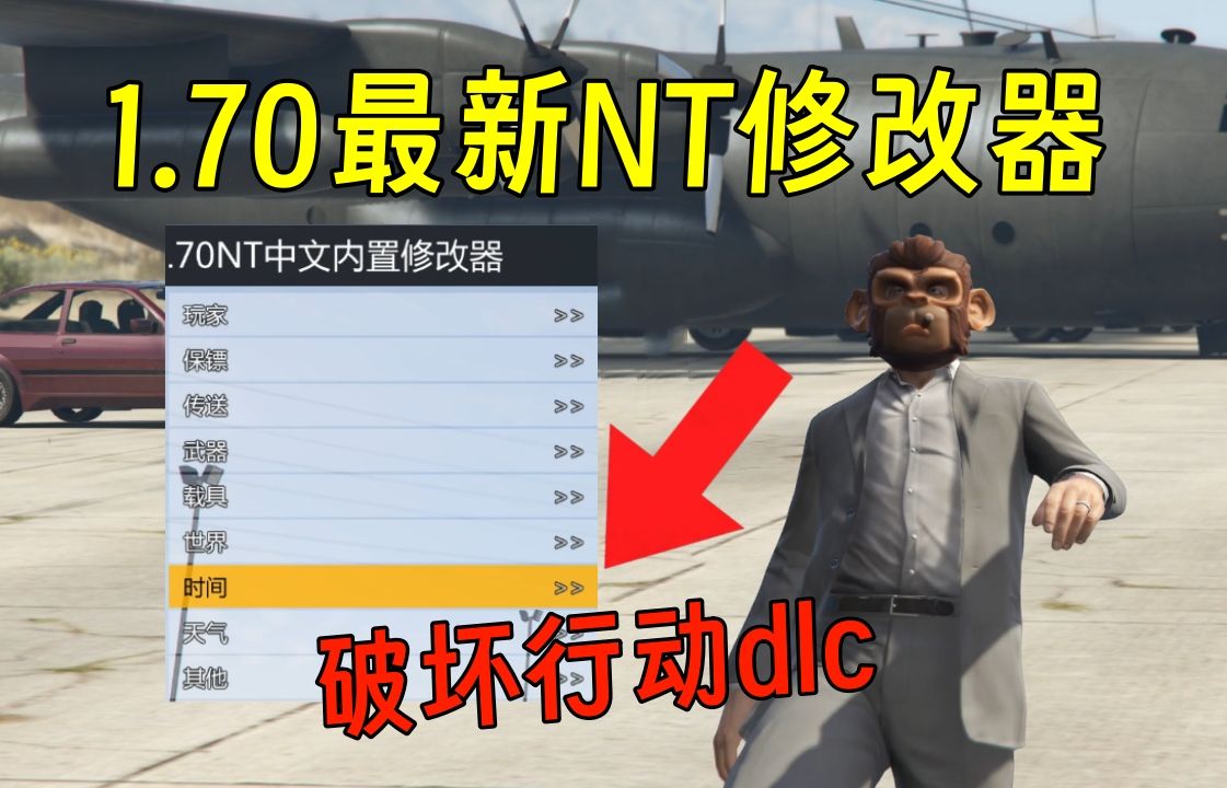 [图]GTA最新NT内置修改器！支持1.70-3411版本！包含破坏行动探员DLC载具！（附资源+安装教程）